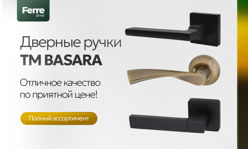 Ручки от ТМ Basara