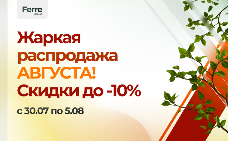 Распродажа августа