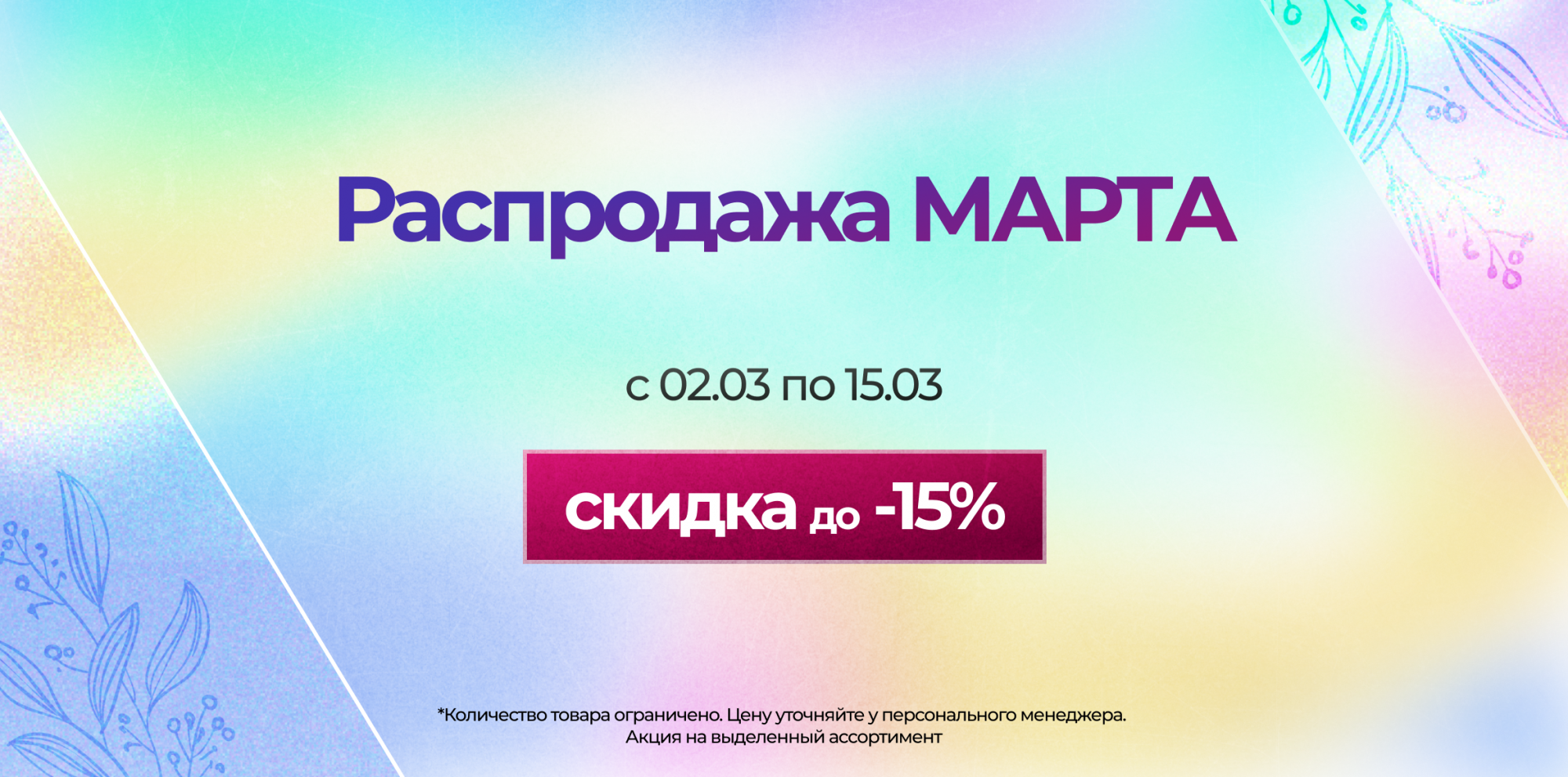 Распродажа МАРТА Распродажа МАРТА