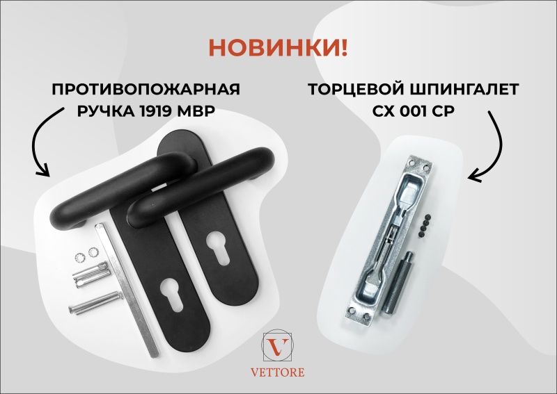 Противопожарная ручка и торцевой шпингалет. Новинки!
