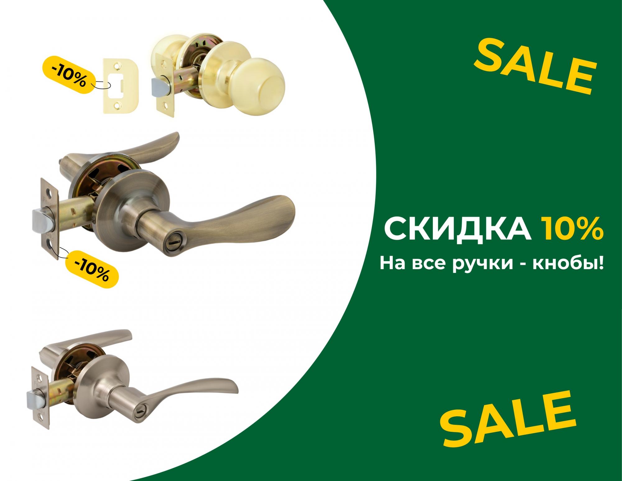 - 10% НА ВСЕ РУЧКИ - КНОБЫ!