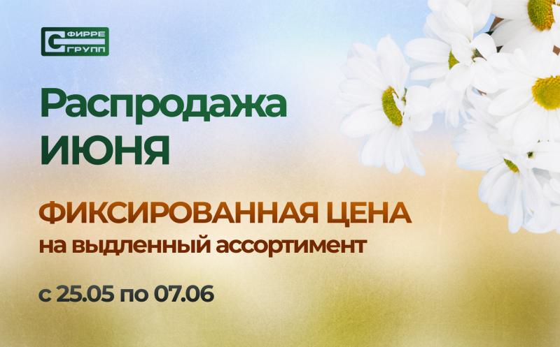 Распродажа ИЮНЯ