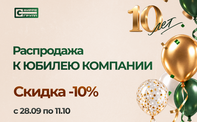 Распродажа К ЮБИЛЕЮ КОМПАНИИ