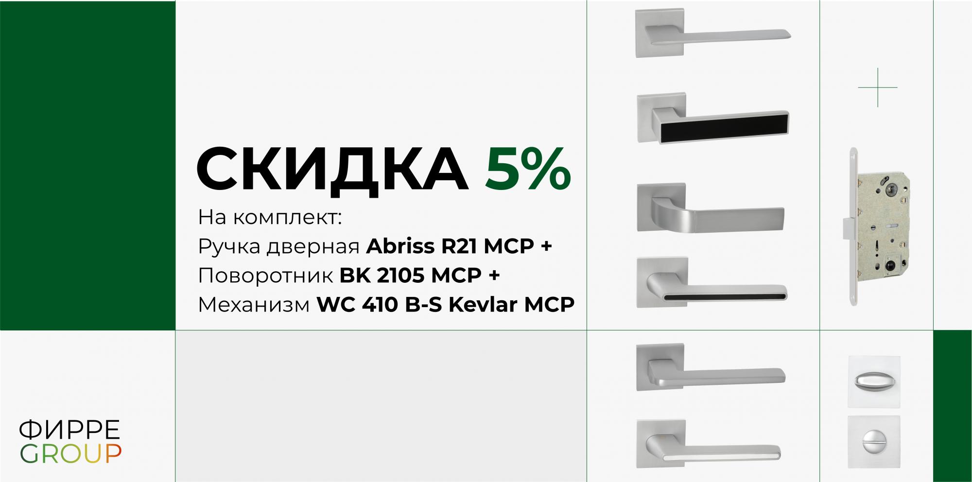 На комплекты с ручкой серии R21 MCP