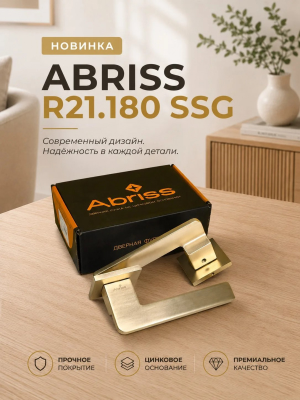 Новинка — дверная ручка ABRISS R21.180 SSG