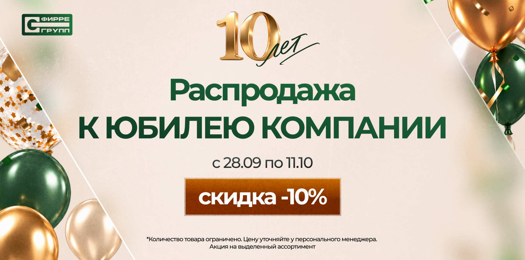 Распродажа К ЮБИЛЕЮ КОМПАНИИ Распродажа К ЮБИЛЕЮ КОМПАНИИ