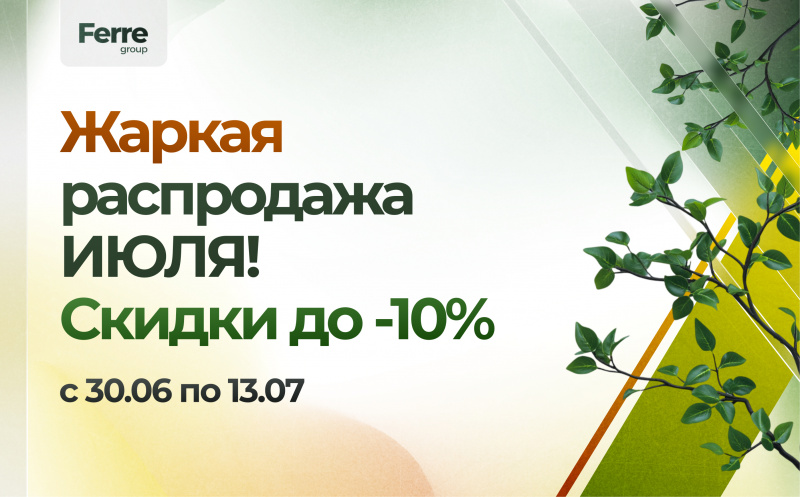 Июльская распродажа