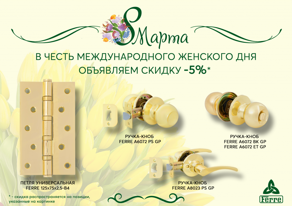 8 МАРТА акция.png