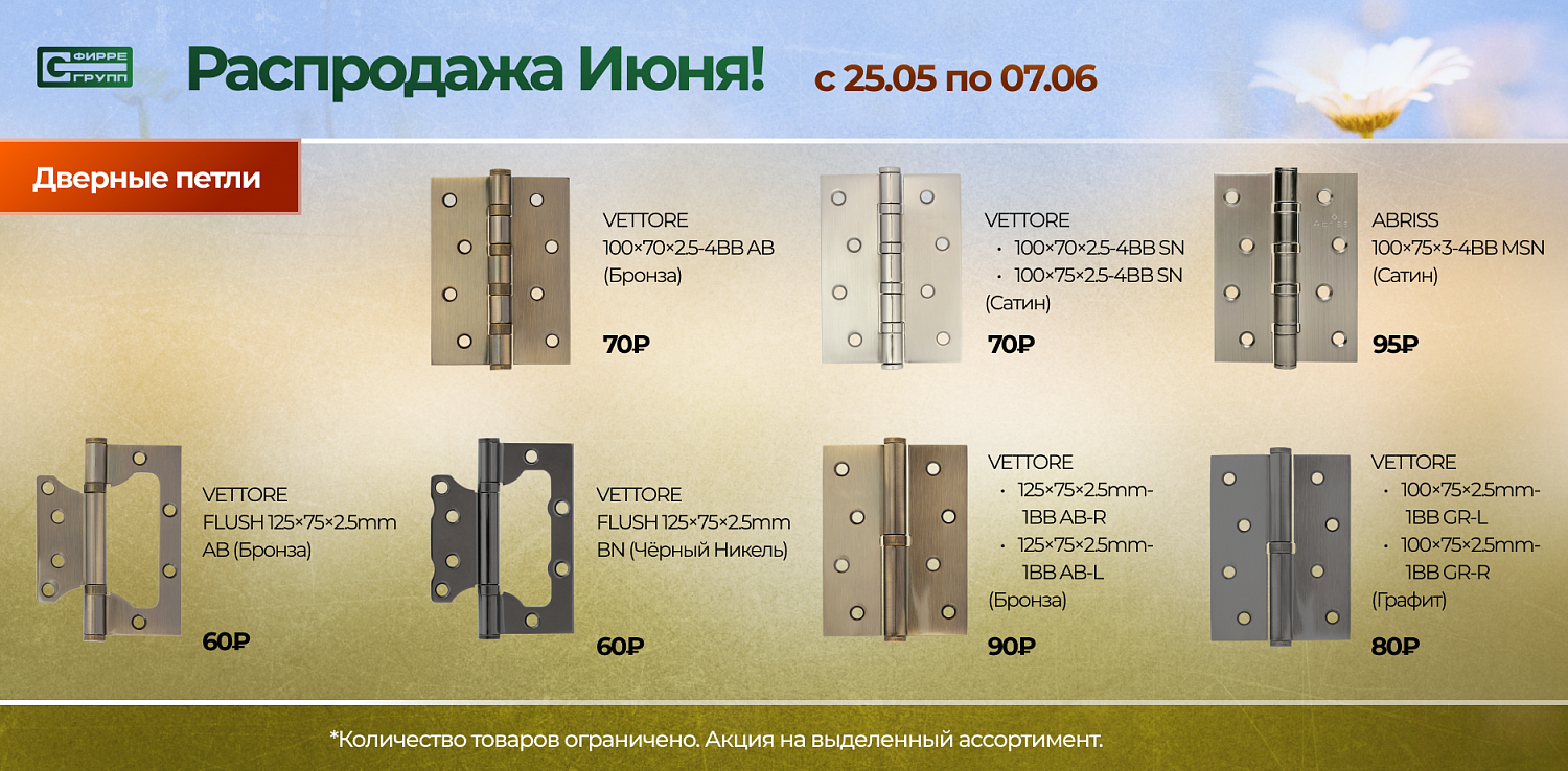 Распродажа ИЮНЯ