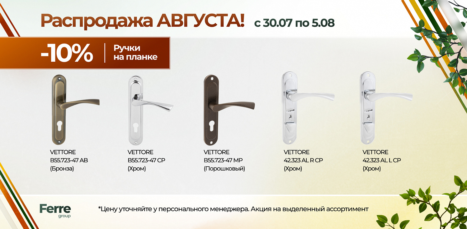 Распродажа августа