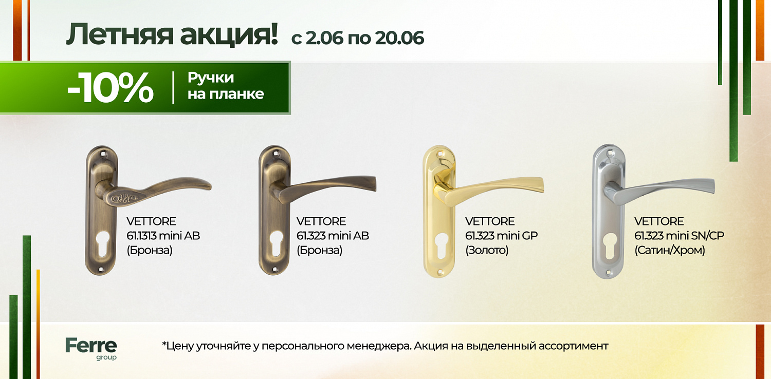 Летняя акция