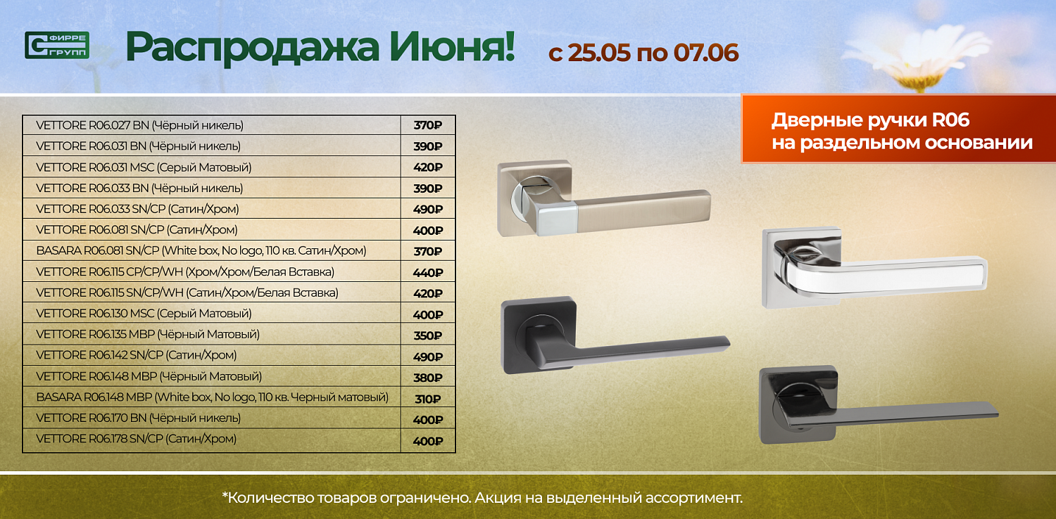 Распродажа ИЮНЯ