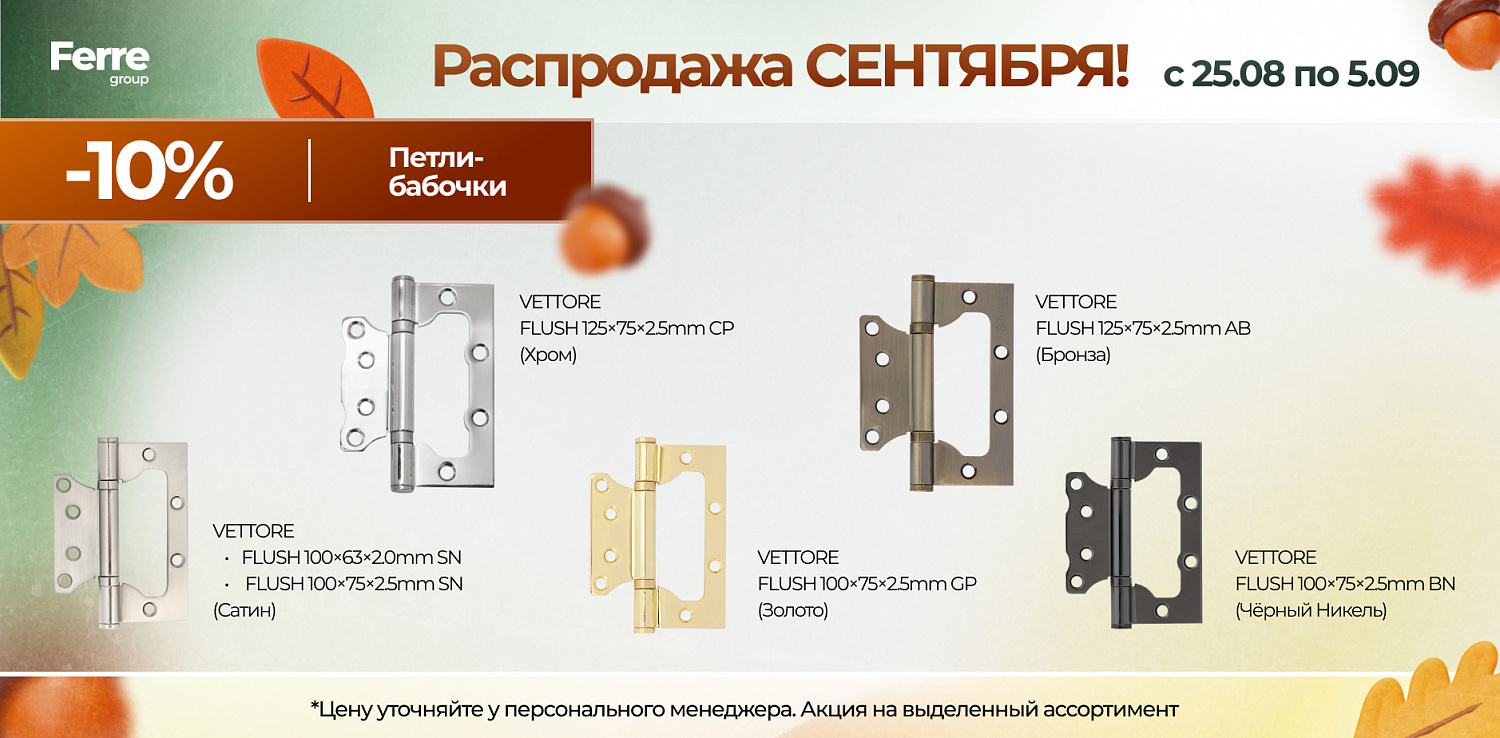 Распродажа СЕНТЯБРЯ