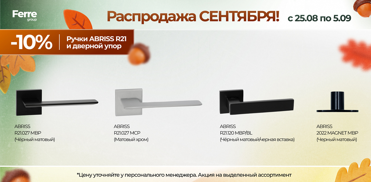 Распродажа СЕНТЯБРЯ