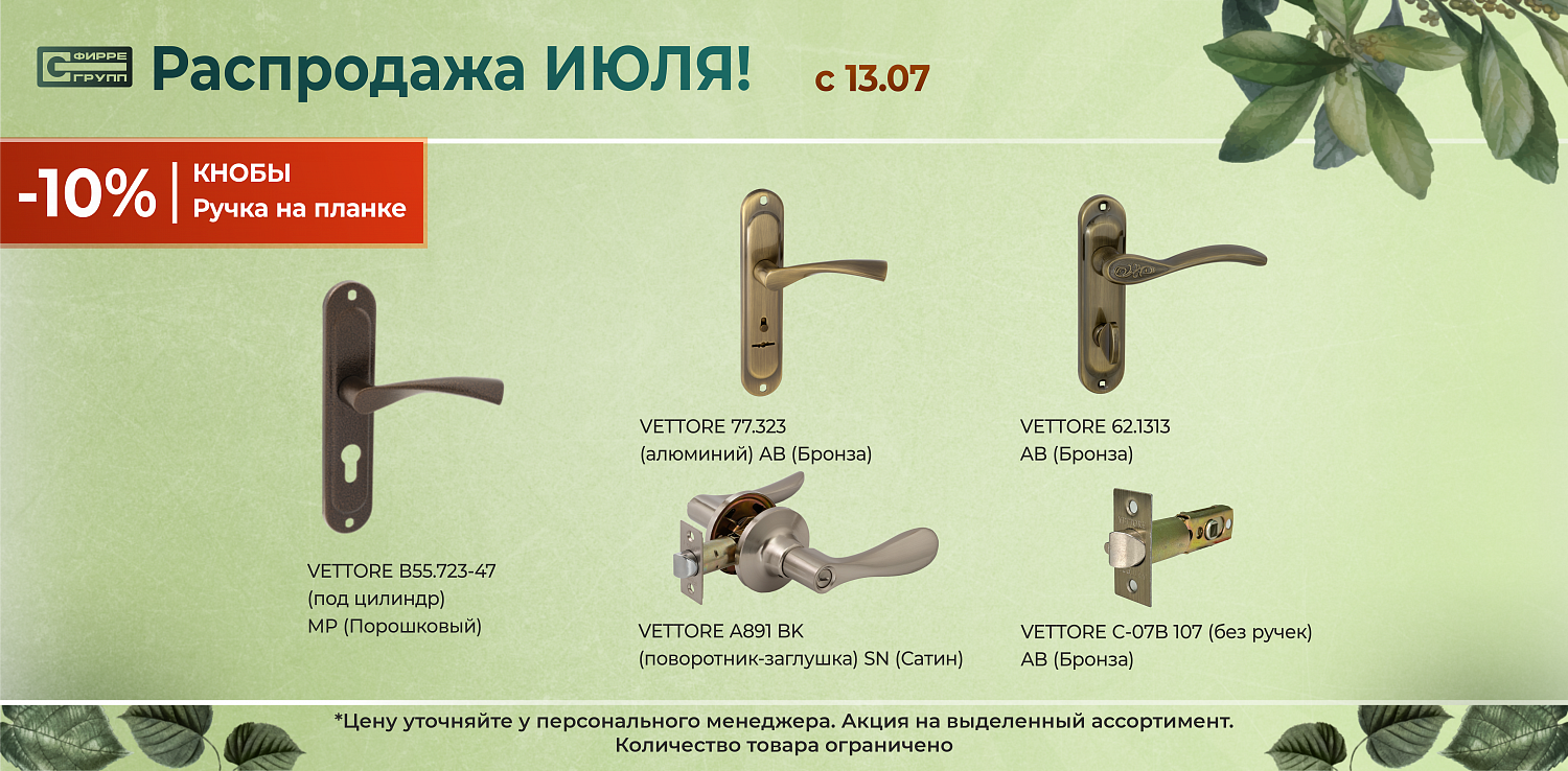 Распродажа ИЮЛЯ