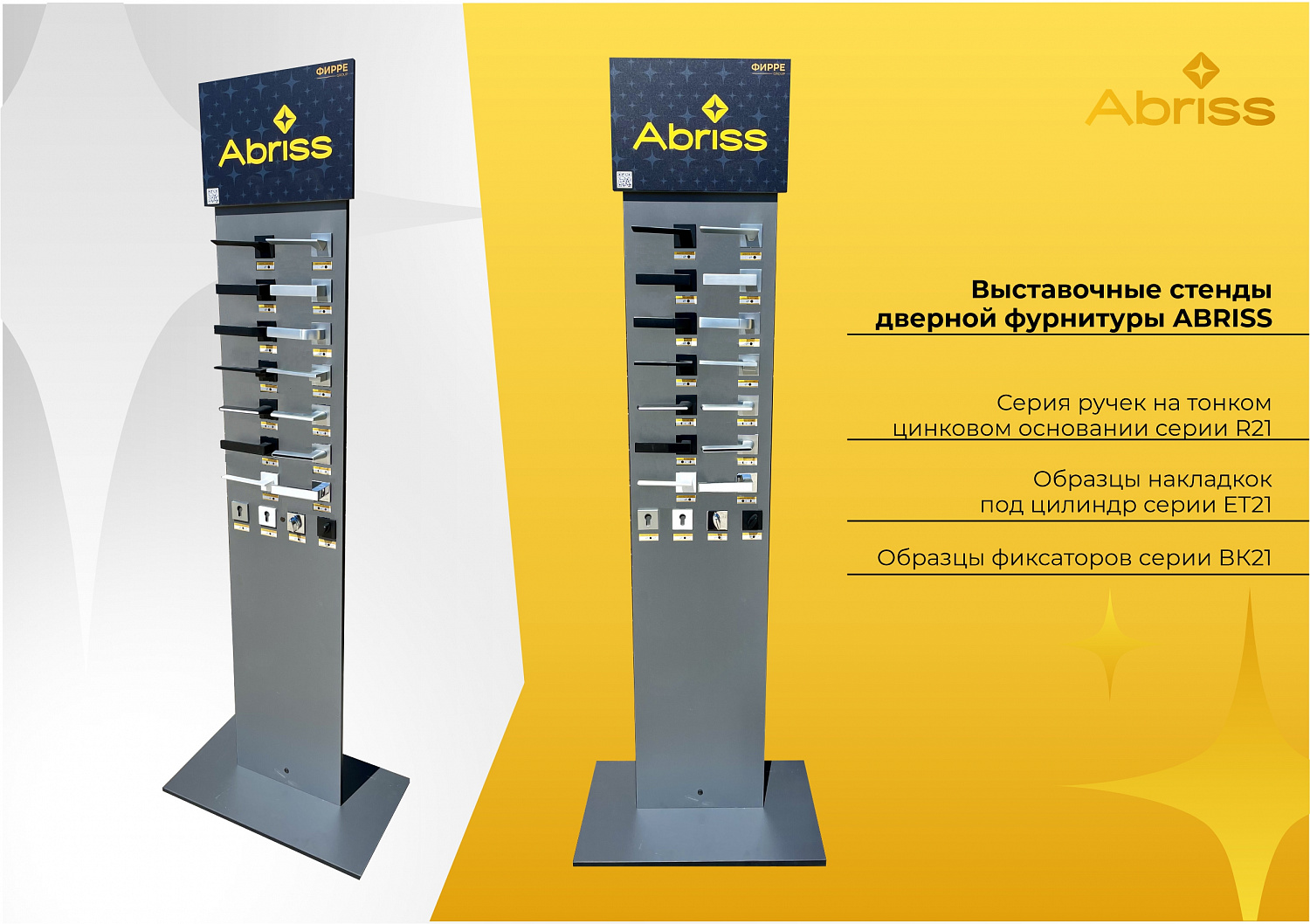 Стенды TM VETTORE и TM ABRISS