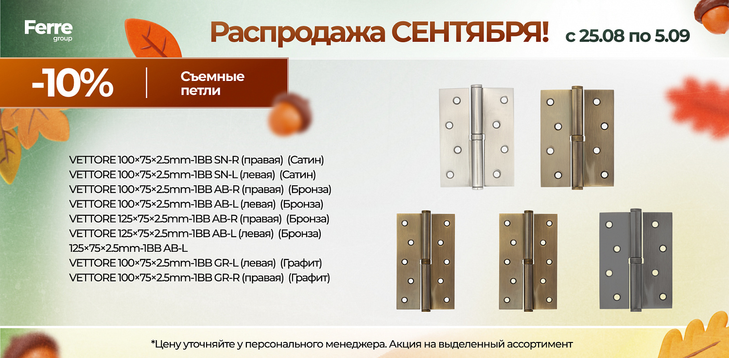 Роаспродажа СЕНТЯБРЯ
