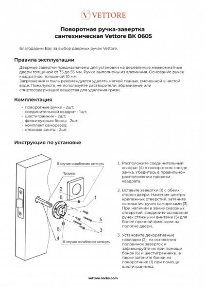 Поворотная_ручка_завертка_Vettore_ВК_0605