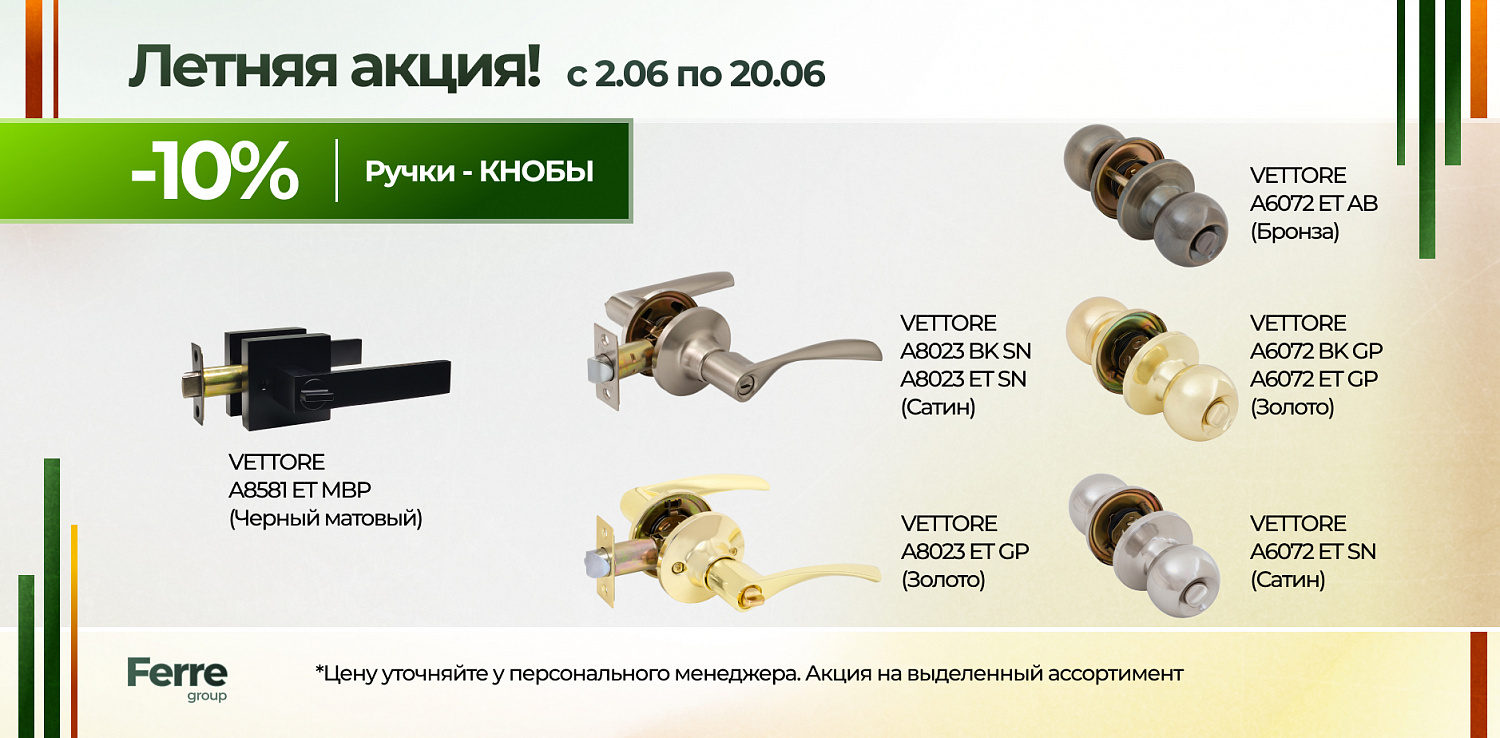 Летняя акция