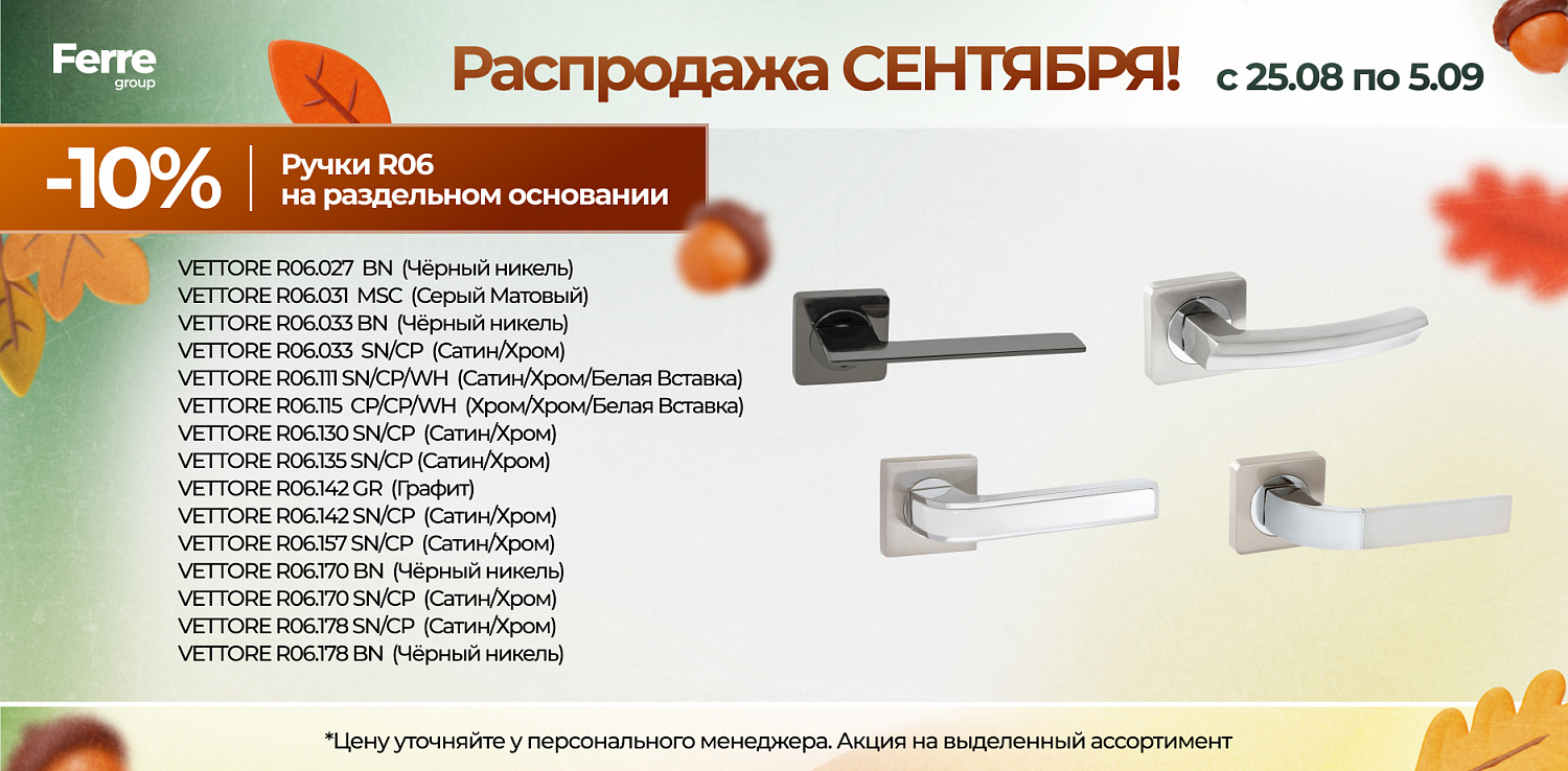Роаспродажа СЕНТЯБРЯ
