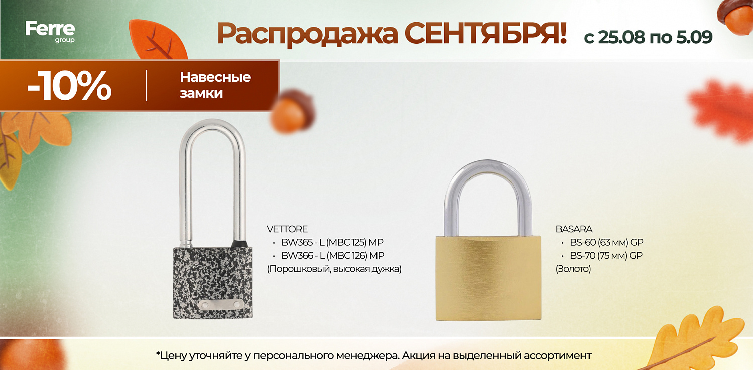 Роаспродажа СЕНТЯБРЯ