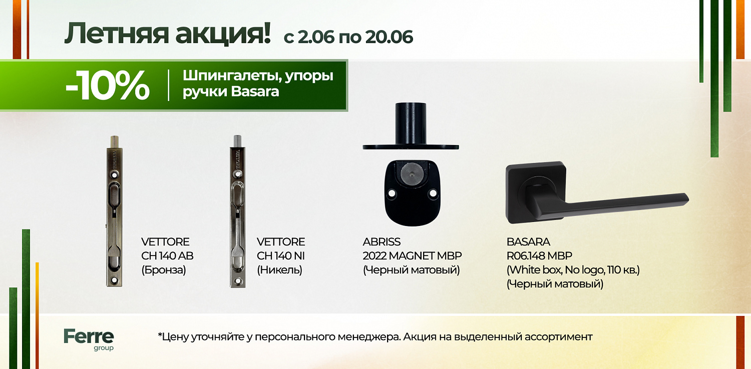 Летняя акция!