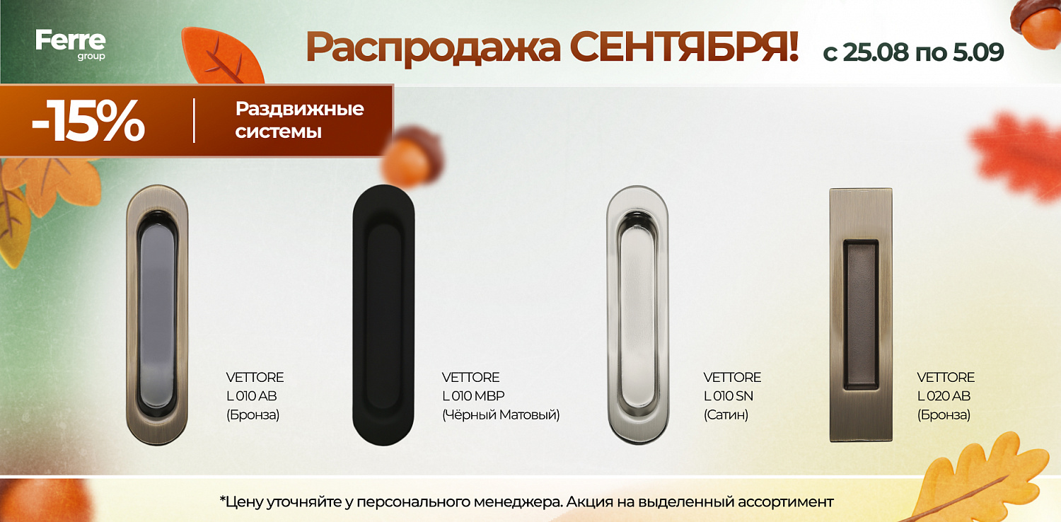 Роаспродажа СЕНТЯБРЯ