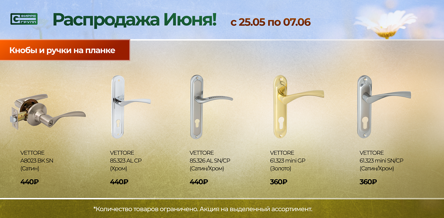 Распродажа ИЮНЯ