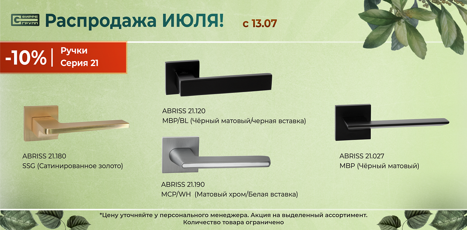 Распродажа ИЮЛЯ