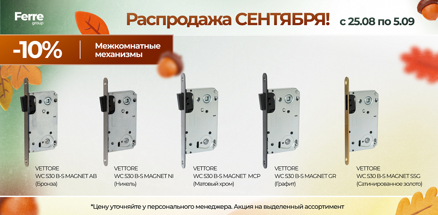 Роаспродажа СЕНТЯБРЯ