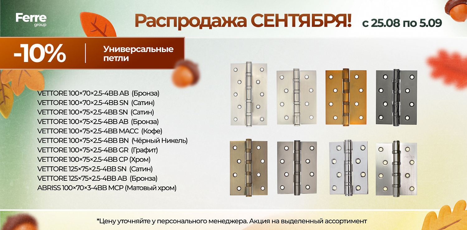 Распродажа СЕНТЯБРЯ