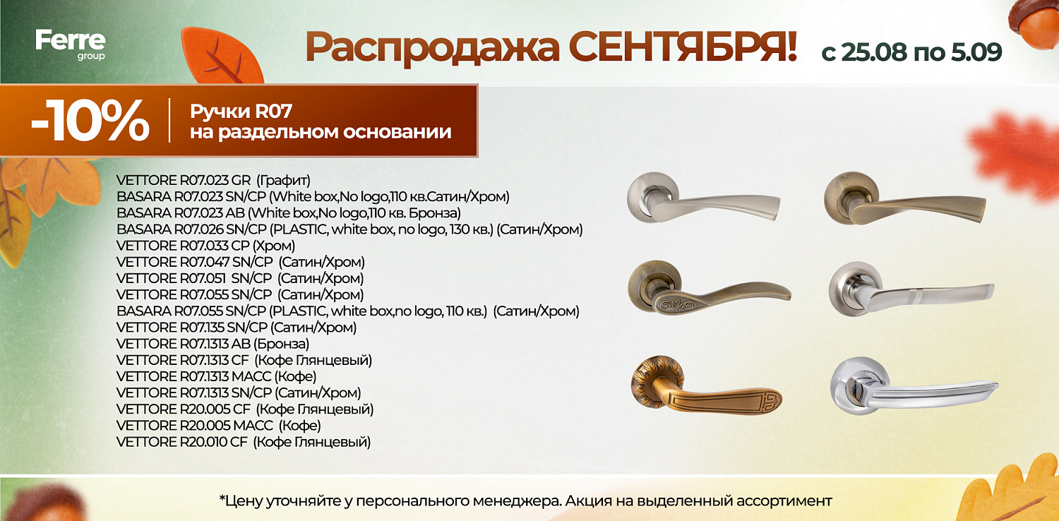 Роаспродажа СЕНТЯБРЯ