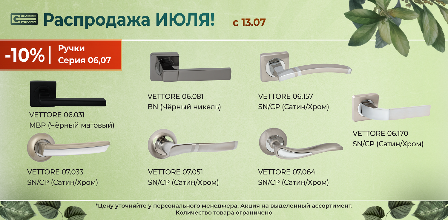 Распродажа ИЮЛЯ